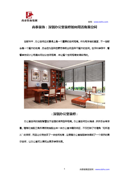 尚泰装饰:深圳办公室装修如何用活角落空间