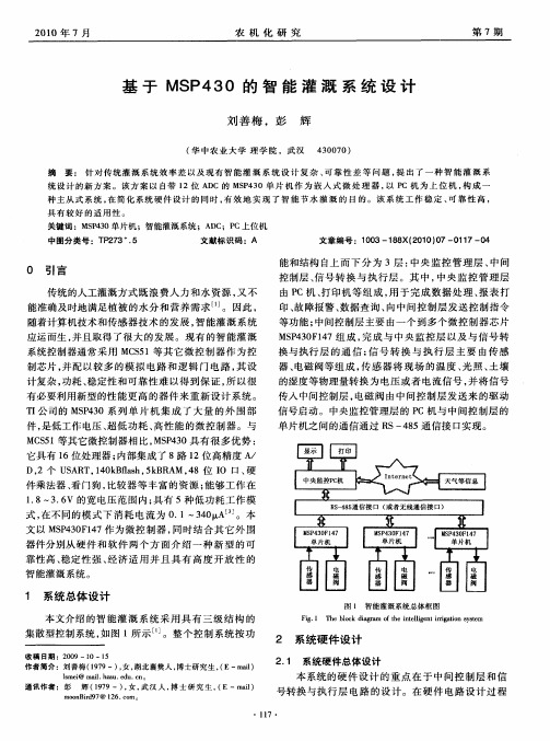 基于MSP430的智能灌溉系统设计