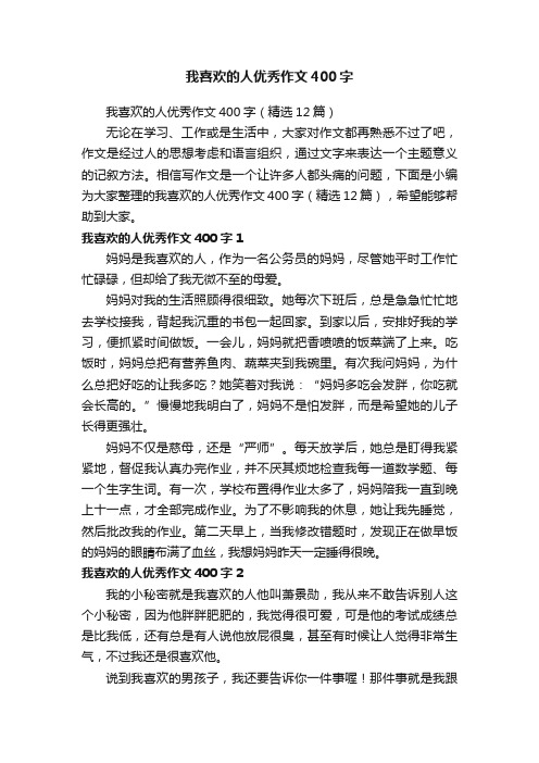 我喜欢的人优秀作文400字