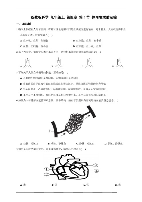 浙教版科学 九年级上 第四章 第3节 体内物质的运输