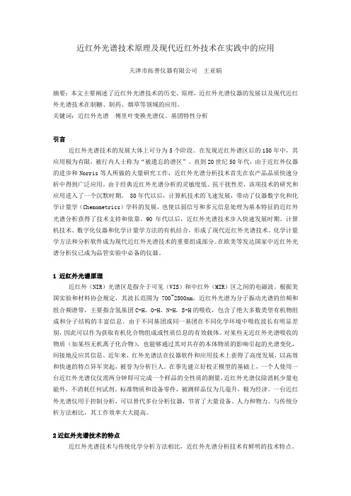 近红外光谱技术原理及现代近红外技术在实践中的应用