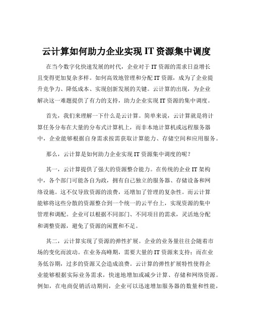 云计算如何助力企业实现IT资源集中调度