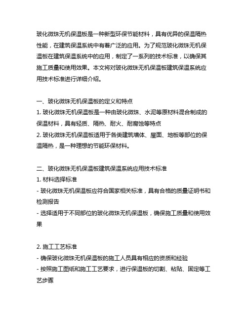 玻化微珠无机保温板建筑保温系统应用技术标准