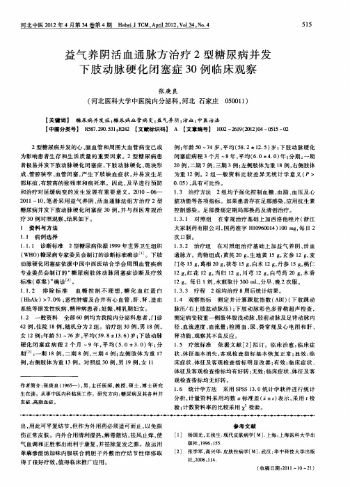 益气养阴活血通脉方治疗2型糖尿病并发下肢动脉硬化闭塞症30例临床观察