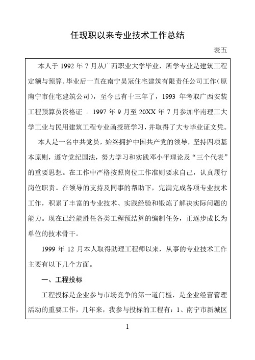 任现职以来专业技术工作总结 (2)