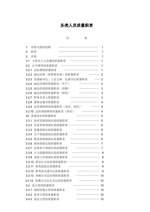 GJB9001C最新各类人员质量职责(各类质量体系通用版)