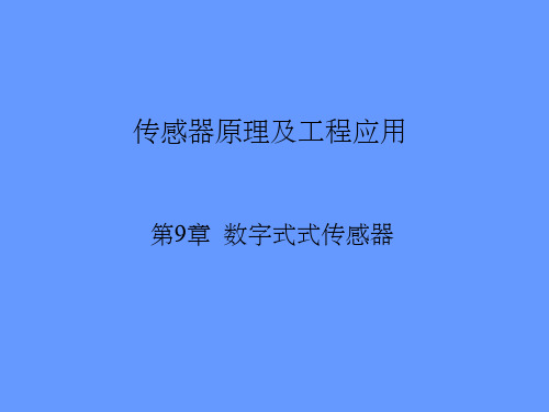 《数字式传感器》PPT课件 (2)