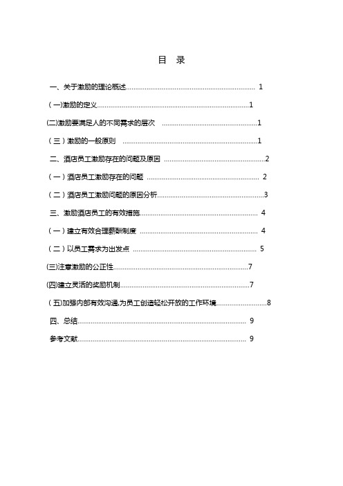 酒店员工的激励问题分析及对策研究