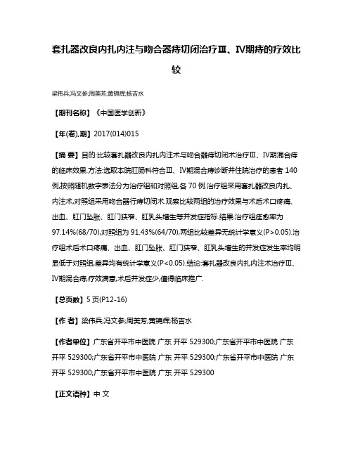 套扎器改良内扎内注与吻合器痔切闭治疗Ⅲ、Ⅳ期痔的疗效比较