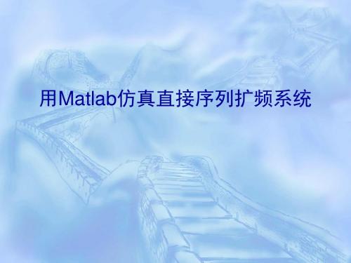 用Matlab仿真直接序列扩频系统