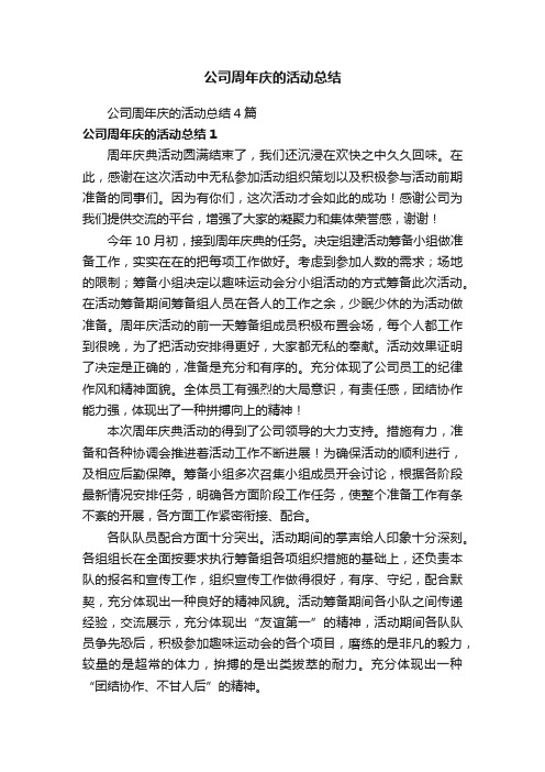 公司周年庆的活动总结4篇