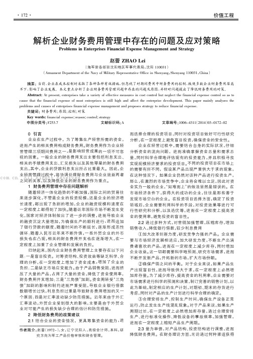 解析企业财务费用管理中存在的问题及应对策略