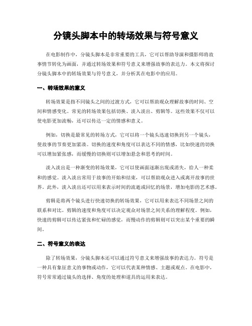 分镜头脚本中的转场效果与符号意义