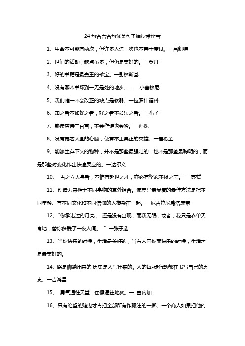 24句名言名句优美句子摘抄带作者