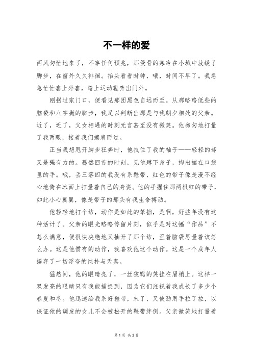 不一样的爱_初一作文_271