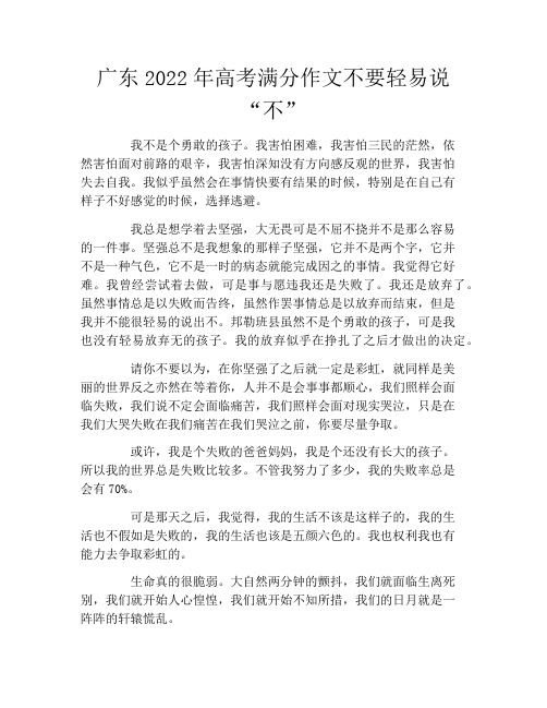 广东2022年高考满分作文不要轻易说“不”