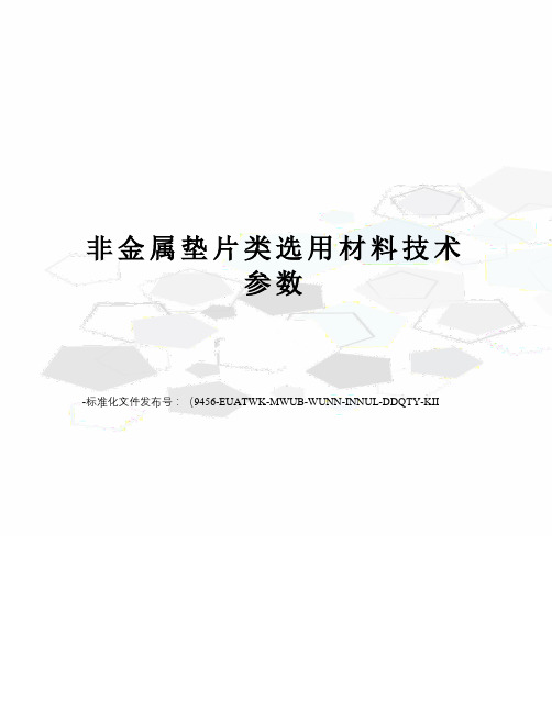 非金属垫片类选用材料技术参数