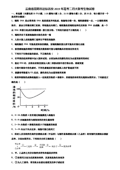 云南省昆明市达标名校2019年高考二月大联考生物试卷含解析