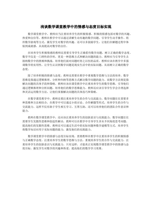 浅谈数学课堂教学中的情感与态度目标实现