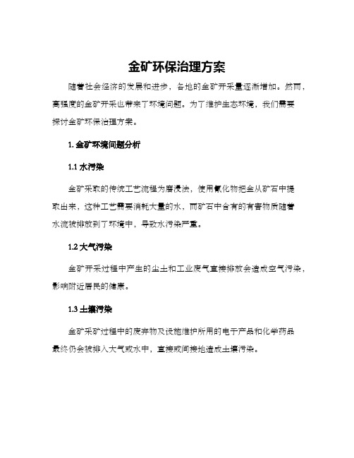 金矿环保治理方案