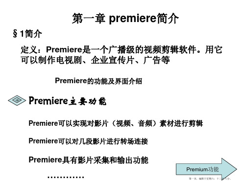 premiere视频制作教程PPT第一章premiere简介精要