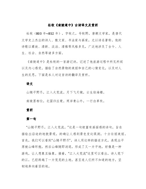 杜牧《南陵道中》古诗译文及赏析