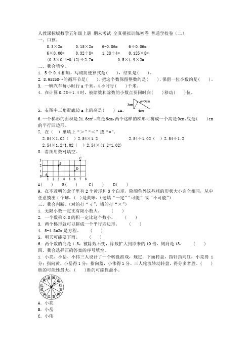 2019年人教课标版数学五年级上册 期末考试 全真模拟训练密卷 普通学校卷(二)附答案