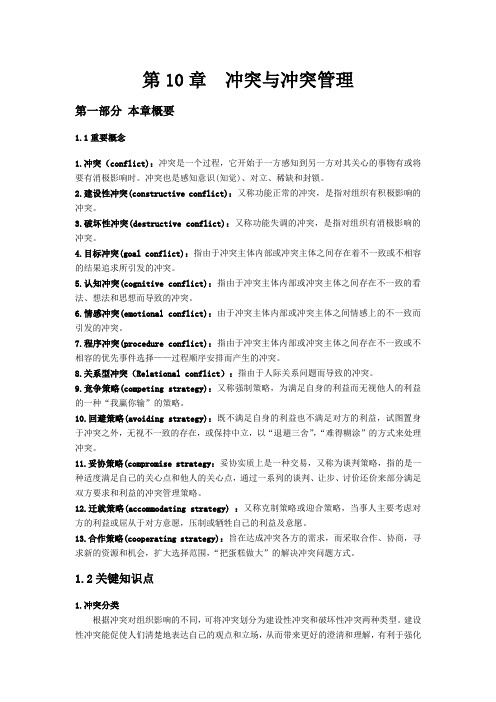 组织行为学第10章 冲突与冲突管理