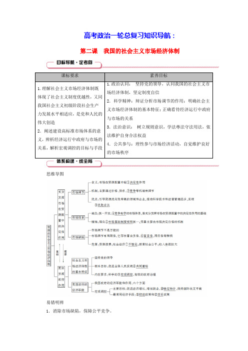 2025版高考政治总复习知识导航必修2第1单元第2课我国的社会主义市场经济体制(含答案)