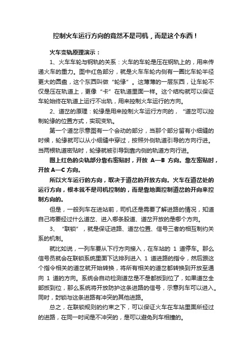 控制火车运行方向的竟然不是司机，而是这个东西！