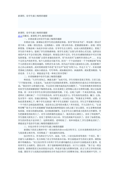 新课程,给学生插上畅想的翅膀
