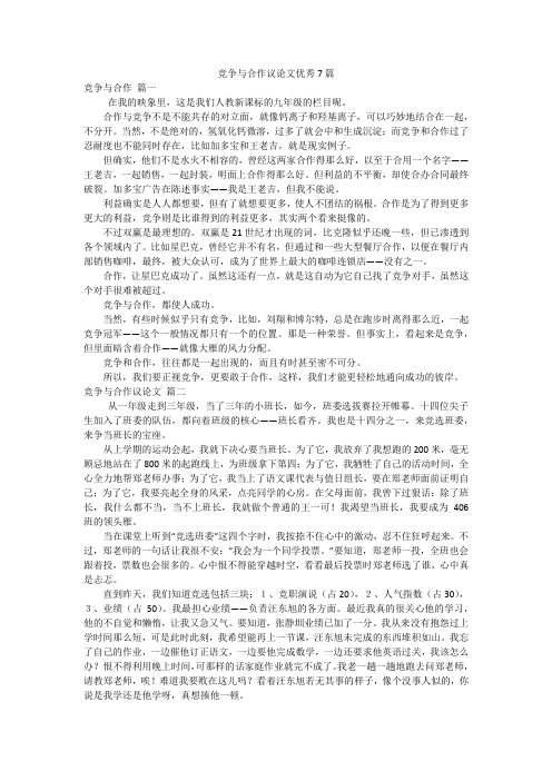 竞争与合作议论文优秀7篇