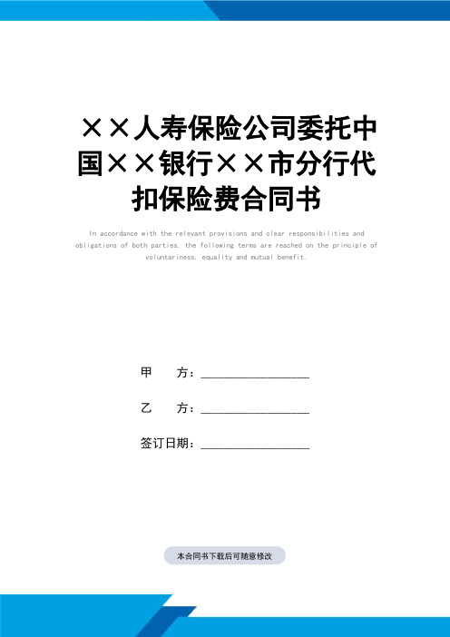 ××人寿保险公司委托中国××银行××市分行代扣保险费合同书(标准范本)