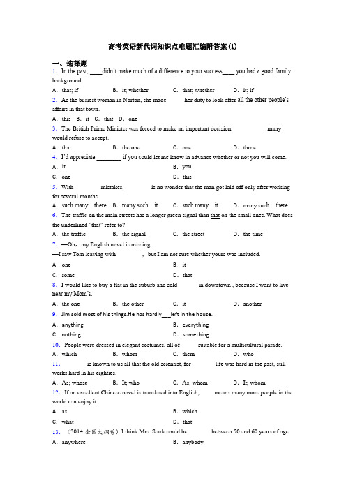 高考英语新代词知识点难题汇编附答案(1)