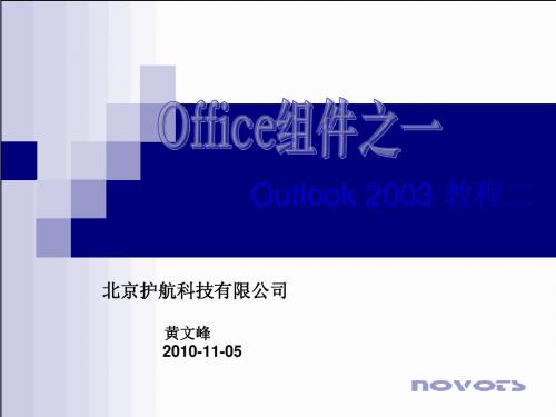 OUTLOOK2003全面的教程