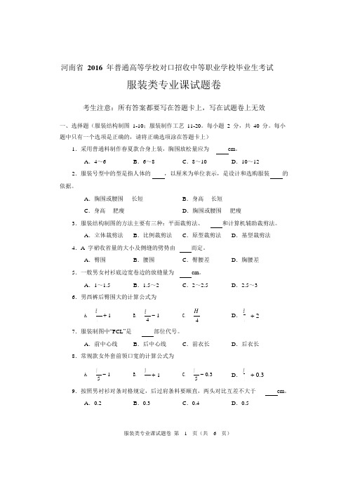 2016年河南对口服装类专业课试题卷综述