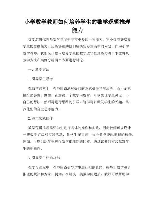 小学数学教师如何培养学生的数学逻辑推理能力