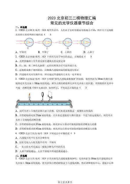 2023北京各区初三二模物理汇编《常见的光学仪器章节综合》