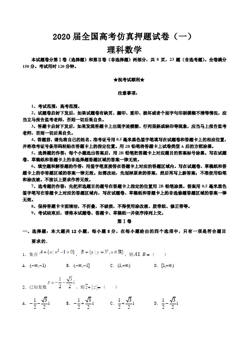 2020届全国高考仿真押题试卷(一)理科数学