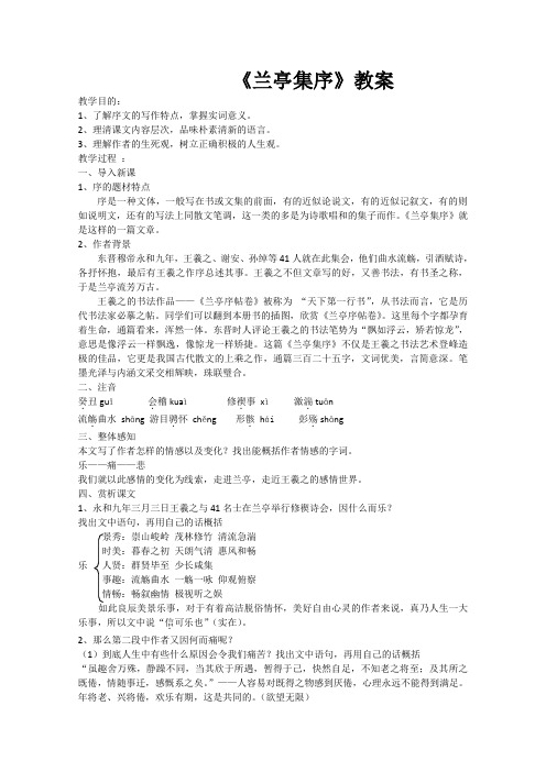 人教版高中语文必修二教案3.8兰亭集序3新
