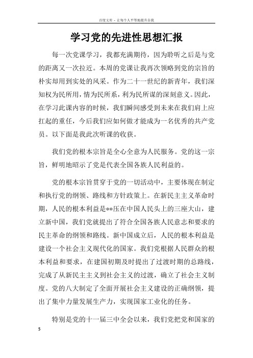 学习党的先进性思想汇报