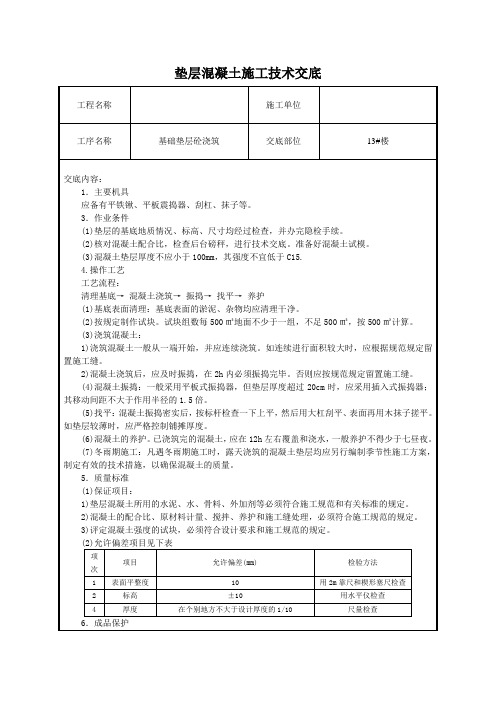 垫层混凝土技术交底