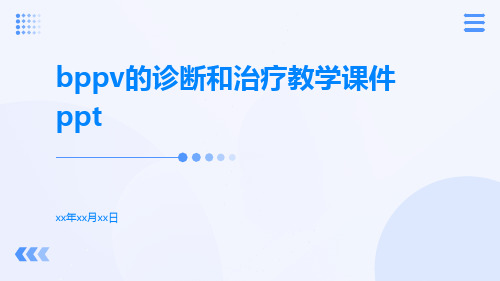 bppv的诊断和治疗教学课件ppt