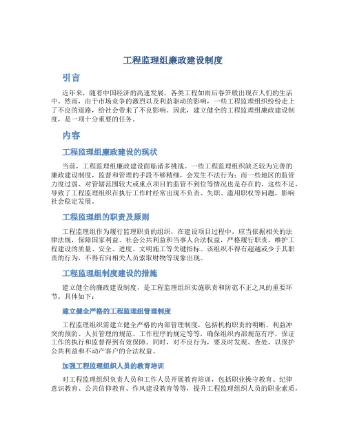 工程监理组廉政建设制度