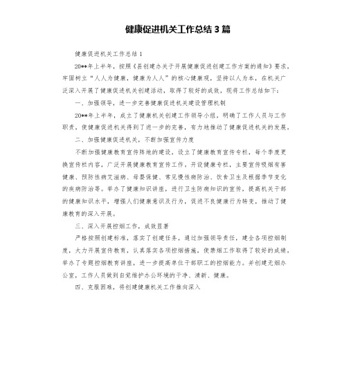 健康促进机关工作总结3篇