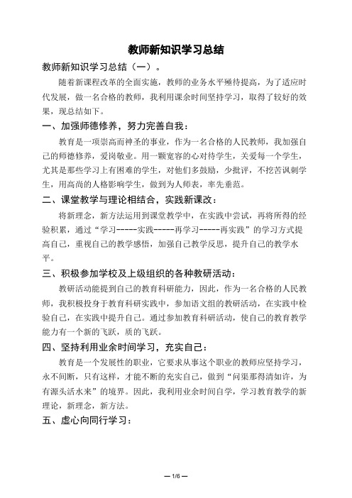 教师新知识学习总结