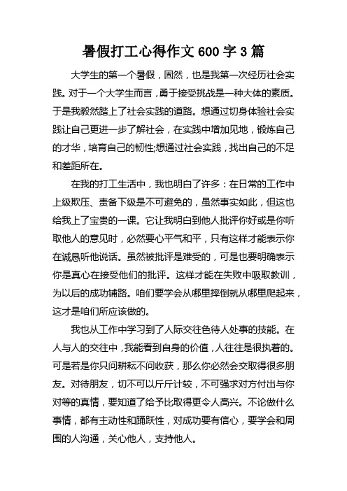 暑假打工心得作文600字3篇doc