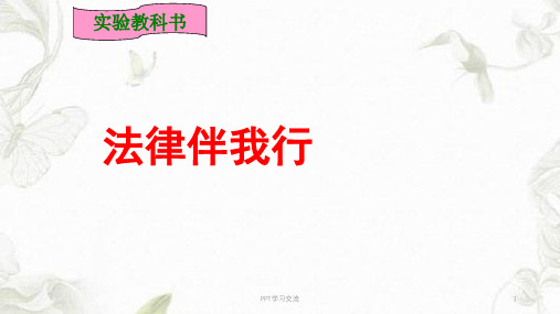 法律伴我行(完整篇)课件