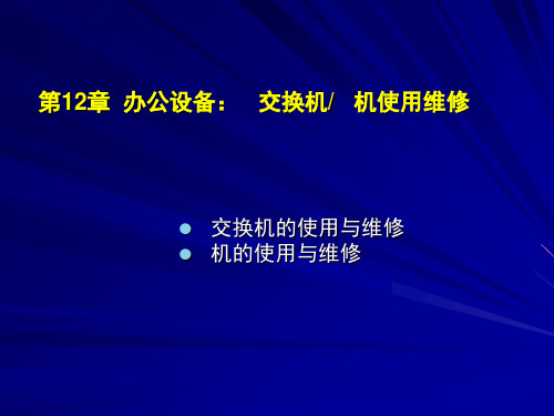 《办公自动化精品教程》教学课件 第12章