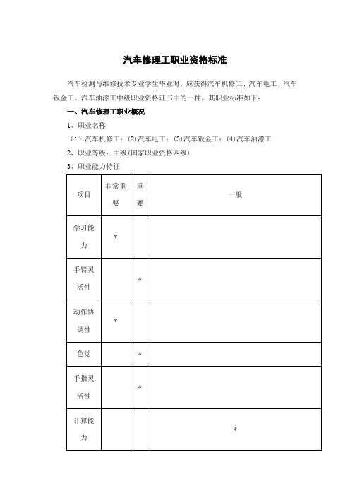 汽车修理工职业资格标准